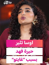 تحدي اللهجة بين اوسا وفهد سال: غايتو وفهيم مناسب