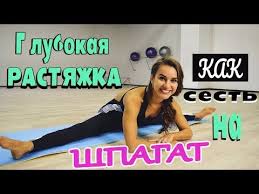 скачать приложение как сесть на шпагат за 30 дней Kak Sest Na Shpagat Raskrytie Tazobedrennyh Sustavov Glubokaya Rastyazhka Dlya Shpagata Youtube Rastyazhki Nedelnaya Trenirovka Trenirovochnye Uprazhneniya
