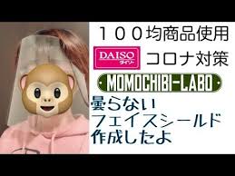 曇らないフェイスシールド 職場でのフェイスシールド装着許可を ダイソー商品 プラ板 すきまテープ べんりベルト で手作りフェイスガード コロナ 対策 防御力アップ 攻撃力ダウン youtube 手作り 職場 ダイソー