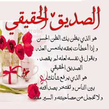 إلهي أختم هذا اليوم لأختي الغالية بمغفرة واسعة و جنة بلا عذاب و دعاء مستجاب. ÙƒÙ„Ø§Ù… Ø¬Ù…ÙŠÙ„ Ø¹Ù† ÙŠÙˆÙ… Ø§Ù„Ø¬Ù…Ø¹Ø© Ù„ØµØ¯ÙŠÙ‚ØªÙŠ