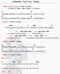 à¸„à¸­à¸£ à¸”à¹€à¸žà¸¥à¸‡ Tick Tock à¸›à¸²à¸¥ à¸¡à¸¡ Palmy Tick Tock à¸„à¸­à¸£ à¸”à¸ à¸• à¸²à¸£ à¸„à¸­à¸£ à¸” à¸‡ à¸²à¸¢à¹†