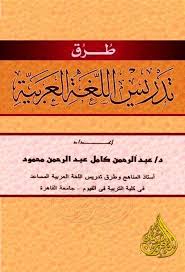 طرق تدريس اللغة العربية عبد الرحمن كامل محمود قراءة أونلاين وتحميل Pdf
