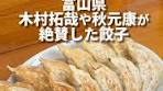 絶品みっちゃん餃子｜富山の人気食堂