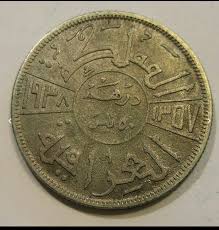 عملة معدنية ملكية عراقية درهم خمسون فلس عام 1938 Historical Coins Baghdad Iraq Baghdad