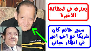 وتحدث سمير غانم عن دور الدكتورة ليندا زوجة الفنان الراحل جورج سيدهم قائلا: Ù‚Ø¨Ù„ Ø³Ø§Ø¹Ù‡ Ù…Ù† ÙˆÙØ§ØªØ© Ø¬ÙˆØ±Ø¬ Ø³ÙŠØ¯Ù‡Ù… ÙŠØ¹ØªØ±Ù Ø¨Ø§Ù† Ø³Ù…ÙŠØ± ØºØ§Ù†Ù… ÙƒØ§Ù† Ø´Ø±ÙŠÙƒØ§ ÙÙ‰ ÙˆÙØ§Ø© Ø¬ÙˆØ±Ø¬ Ø³ÙŠØ¯Ù‡Ù… Youtube