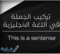 كيفية تكوين الجملة البسيطة في اللغة الانجليزية موقع فكرة