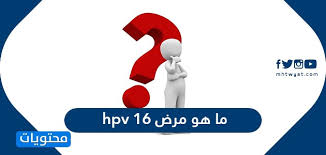 ما هو مرض hpv 16 .. فيروس الورم الحليمي البشري - موقع محتويات