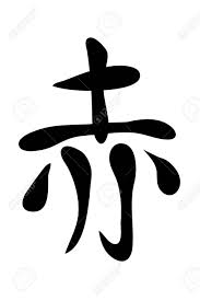 Insgesamt gibt es über 50.000 kanji, von denen jedoch viele nicht mehr im üblichen sprachgebrauch genutzt werden. Japanische Schriftzeichen Translation Rot Vektor Illustration Auf Einem Weissen Background Lizenzfrei Nutzbare Vektorgrafiken Clip Arts Illustrationen Image 39315673