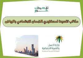 مكاتب تقسيط لمستفيدي الضمان الاجتماعي بالرياض وما هي الشروط
