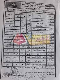 إلى هنا نصل لنهاية جدول امتحانات الصف الثاني الثانوي 2020 الترم الأول، نرجو أن نكون وفقنا في عرض جدول تانية ثانوي للعام الدراسي الحالي 2019/2020، شارك جدول جدول امتحانات الصف الثالث الاعدادي 2021 الترم الأول. Ù†Ù†Ø´Ø± Ø¬Ø¯ÙˆÙ„ Ø§Ù…ØªØ­Ø§Ù†Ø§Øª Ø§Ù„ØµÙ Ø§Ù„Ø£ÙˆÙ„ ÙˆØ§Ù„Ø«Ø§Ù†ÙŠ Ø§Ù„ØªØ¬Ø§Ø±ÙŠ Ø§Ù„ÙØµÙ„ Ø§Ù„Ø¯Ø±Ø§Ø³ÙŠ Ø§Ù„Ø£ÙˆÙ„ Ù„Ù„Ø¹Ø§Ù… Ø§Ù„Ø¯Ø±Ø§Ø³ÙŠ 2017 2016 Ø¨Ù…Ø¯Ø§Ø±Ø³ ÙƒÙØ± Ø§Ù„Ø´ÙŠØ®