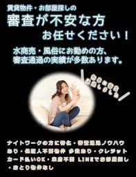 LINEでお部屋探し / 水商売・風俗にお勤めの方に特化 / ナイト賃貸