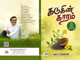 நூல் : கடுகின் காரம் (சிறிய கதைகள். பெரிய சிந்தனைகள்) நூல் ஆசிரியர் :  முனைவர் ஞா. சந்திரன் நூல் மதிப்புரை : கவிஞர் இரா. இரவி வெளியீடு : நியூ ...