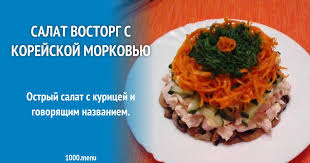 салат с корейской морковью и копченой курицей и сыром Salat Vostorg S Korejskoj Morkovyu Rezept