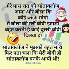 123hindijokes.com has great collection of hindi jokes, very funny jokes in hindi for kids and adults, best chutkule for children. Christmas Jokes Funny Santa Claus Chutkule à¤¹ à¤¦ à¤® à¤• à¤° à¤¸à¤®à¤¸ à¤ªà¤° à¤œ à¤• à¤¸