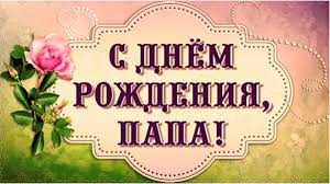 Я говорю тебе с любовью: Stihi Pozdravleniya C Dnem Rozhdeniya Pape Lyubimomu Vse Pozdravleniya Yandeks Dzen