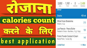 You can have a look at these 10 apps which will help you to keep a check on. Best Calories Counting App For Indian Food Best Calories Counting App Myfitnesspal 2020 Hindi Youtube