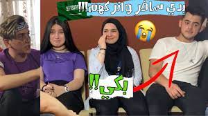 مقلب السفر الى السعودية في فريق نور مار ما توقعت ردة فعلهم موثر نور مار youtube