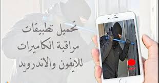 برنامج تشغيل كاميرات المراقبة على الموبايل افضل برنامج مراقبه الكاميرات للايفون وللاندرويد iphone phone my saves