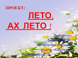 Лето, ах лето.я так хочу, чтобы лето не кончалось. Prezentaciya Leto Ah Leto Bileckaya L A Doklad Proekt