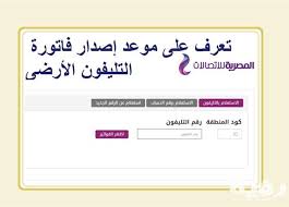 تختار فى بداية الامر الاستعلام برقم التليفون لأن رقم الحساب امر غير مألوف كما ان الاستعلام بالاسم لم يعد متاحاً حفاظاً على. Ø£Ø³Ù‡Ù„ 3 Ø·Ø±Ù‚ Ù„Ù„Ø§Ø³ØªØ¹Ù„Ø§Ù… Ø¹Ù† ÙØ§ØªÙˆØ±Ø© Ø§Ù„ØªÙ„ÙŠÙÙˆÙ† Ø§Ù„Ø§Ø±Ø¶ÙŠ 2021 Ø§ÙˆÙ† Ù„Ø§ÙŠÙ† Ù…ÙˆÙ‚Ø¹ Ø±Ø¤ÙŠØ©