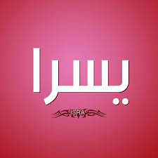 صور مكتوب عليها الدكتورة اسراء. ØµÙˆØ± Ø§Ø³Ù… ÙŠØ³Ø±Ø§ Ù‚Ø§Ù…ÙˆØ³ Ø§Ù„Ø£Ø³Ù…Ø§Ø¡ Ùˆ Ø§Ù„Ù…Ø¹Ø§Ù†ÙŠ