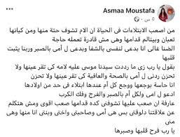حقيقة وفاة الاعلامية أسماء مصطفى التي تُعتبر من المذيعات الشابات المتألقات في جمهورية مصر العربية، في الوَقت . Ø£Ø³Ù…Ø§Ø¡ Ù…ØµØ·ÙÙ‰ Ø¨Ø¹Ø¯ Ø¥ØµØ§Ø¨ØªÙ‡Ø§ Ø¨Ø§Ù„Ø³Ø±Ø·Ø§Ù† Ø§Ø¯Ø¹ÙˆØ§ Ù„Ø£Ù…ÙŠ Ø¨Ø§Ù„ØµØ¨Ø± ÙˆÙ„ÙŠ Ø¨Ø§Ù„Ø´ÙØ§Ø¡ ÙÙ† ÙˆØ«Ù‚Ø§ÙØ© Ø§Ù„ÙˆØ·Ù†