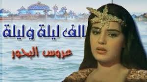 قصة نعيب زماننا والعيب فينا. Ø£Ù„Ù Ù„ÙŠÙ„Ø© ÙˆÙ„ÙŠÙ„Ø© Ø´Ø±ÙŠÙ‡Ø§Ù† 85 Ø¹Ø±ÙˆØ³ Ø§Ù„Ø¨Ø­ÙˆØ± Ø§Ù„Ø­Ù„Ù‚Ø© 01 Ù…Ù† 30 Youtube
