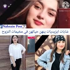 إنتحار 3 شابات إيزيديات خلال 72 ساعة شابات ايزيديات ينهن حياتهن في مخيمات  النزوح.. حالات الانتحار مستمرة والاسباب واضحة، بسبب الظروف الصعبة التي عانت  منها الايزيديات والى الان ! بلا مأوى يليق