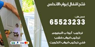 فتح اقفال ابواب الاندلس 65523233 فني تركيب أبواب الاندلس الكويت