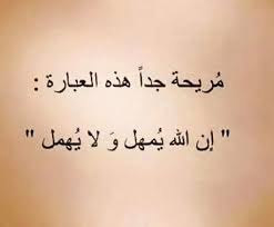 يمهل ولا يهمل