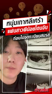 หนุ่มเกาหลีเศร้า แฟนสาวผีน้อยโดนจับ ก่อนไปจดทะเบียนสมรส...  #เกาหลีใต้🇰🇷🇰🇷 #ผีน้อย #จะทะเบียนสมรส#ข่าวtiktok #ข่าวสด