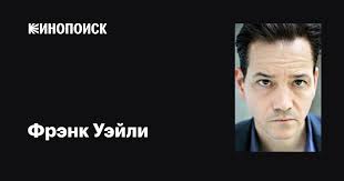 Фрэнк Уэйли (Frank Whaley): фильмы, биография, семья, фильмография —  Кинопоиск