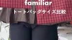 ファミリアのトートバッグ：サイズ比較と紹介