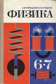 гдз сборник задач по физике рымкевич 8 10 класс 1986 Fizika 6 7 Klass Pyoryshkin Rodina 1978 God Skachat Sovetskij Uchebnik