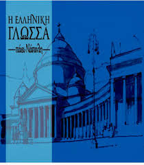 «γνωρίζατε ότι μιλάτε ελληνικά;» υγεια 04.02.2020 13:08. Pagkosmia Hmera Ellhnikhs Glwssas 2020 Kai Ebdomada Ellhnikoy Politismoy Sth Napolh 9 15 Febroyarioy 2020 The Panhellenic Post