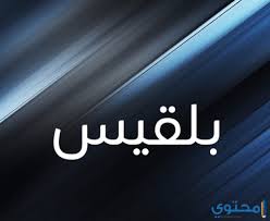 معني اسم بلقيس وصفات شخصيتها blqys معاني الاسماء blqys اجدد اسماء البنات lockscreen lockscreen screenshot