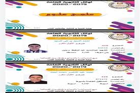 Maybe you would like to learn more about one of these? Ø¨Ø§Ù„ØµÙˆØ± Ø£ÙˆØ§Ø¦Ù„ Ø·Ù„Ø§Ø¨ Ø§Ù„Ø«Ø§Ù†ÙˆÙŠØ© Ø§Ù„Ø¹Ø§Ù…Ø© Ø¹Ù„Ù‰ Ù…Ø³ØªÙˆÙ‰ Ø§Ù„Ø¬Ù…Ù‡ÙˆØ±ÙŠØ© Ø¨ÙˆØ§Ø¨Ø© Ø£Ø®Ø¨Ø§Ø± Ø§Ù„ÙŠÙˆÙ… Ø§Ù„Ø¥Ù„ÙƒØªØ±ÙˆÙ†ÙŠØ©