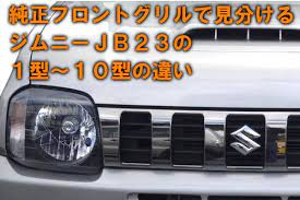 純正フロントグリルで見分けるジムニーjb23の1型 10型の違い ジムニー jb23 ジムニー 純正
