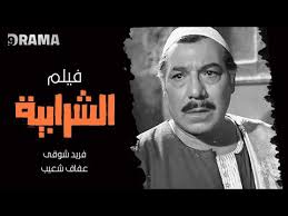 sharabia film farid shawqi afaf shouaib فيلم الشرابية فريد شوقي وعفاف شعيب youtube movie posters movies poster