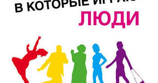 эрик берн игры в которые играют люди читать онлайн Igry V Kotorye Igrayut Lyudi Psihologiya Chelovecheskih Vzaimootnoshenij Knigi Po Psihologii Knigi Bern