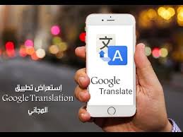 ترجمة قوقل برنامج ترجمة للايفون ترجمة من الصور Youtube