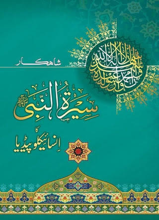 شاہکار اسلامی انسائیکلوپیڈیا مکمل 2 جلد