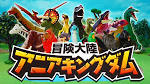 冒険大陸アニアキングダム