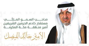 قصيدة الأمير خالد الفيصل بمناسبة شفاء الملك عبدالله. ÙƒØ±Ø³ÙŠ Ø§Ù„Ø£Ù…ÙŠØ± Ø®Ø§Ù„Ø¯ Ø§Ù„ÙÙŠØµÙ„ Ù„Ù„Ù‚Ø¯ÙˆØ© Ø§Ù„Ø­Ø³Ù†Ø©