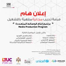 إعلان هام تقدم Sae Institute Amman قسم وسائل الأعلام الأبداعية في Ltuc بالشراكة مع برنامج خدمة وطن و وزارة العمل و Unicef برنامج إنتاج ا School