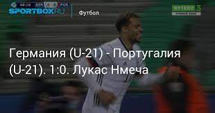 Нелсон семеду, рубен диаш, пепе, геррейру; Germaniya U 21 Portugaliya U 21 1 0 Lukas Nmecha