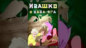 бабка ёжка и другие 2 смотреть онлайн в хорошем качестве Ivashko I Baba Yaga 1938 Multiplikacionnyj Film Youtube