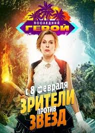 последний герой актеры против экстрасенсов смотреть онлайн все серии Poslednij Geroj 8 Sezon 1 13 Vypuski Iz 13 Film O Proekte Zriteli Protiv Zvezd 2020 Ru Satrip Kinozal Tv