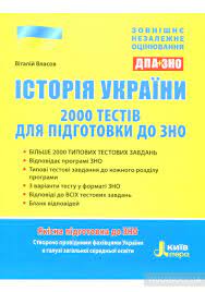 Тести з історії україни для учнів 10 класу за темою : Kniga Zno 2019 Istoriya Ukrayini 2000 Testiv Dlya Pidgotovki Do Zno Vitalij Vlasov Kupit Na Yakaboo Ua 978 966 178 866 3
