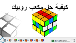 ‫كيفية حل مكعب روبيك - للمبتدئين‬‎